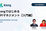 KongではじめるAPIマネジメント入門編Webinar