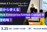 東京で開催！明日から使えるGitHub Enterprise/Copilotの管理戦略