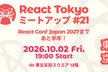 React Tokyo ミートアップ #21