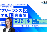 今すぐキャリアチェンジしない人のための「ITフリーランスのリアルと裏事情」