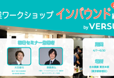 【全7回・参加無料】超実践！起業ワークショップ/2019春 ～インバウンド編～ by VERSUS