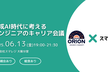 【ORION × スマレジ共催】生成AI時代に考えるエンジニアのキャリア会議