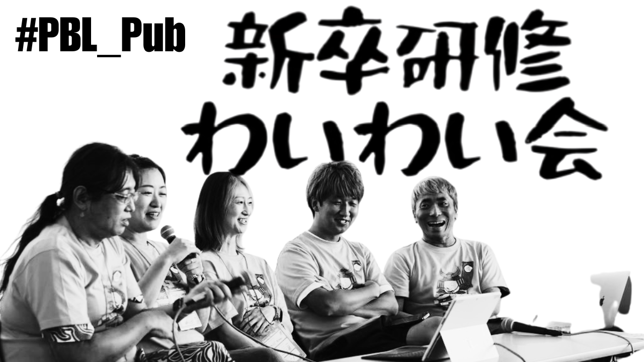 新卒研修わいわい会