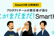 【日程変更】プロダクトチームの責任者が語る“ここがまだまだ！SmartHR”