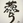 中川 渉