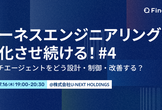 ハーネスエンジニアリングを進化させ続ける！#4  マルチエージェントをどう設計・制御・改善する？