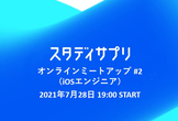 【積極採用中】スタディサプリ/Quipper オンラインミートアップ #2（iOSエンジニア）