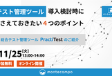 【テスト管理ツール】導入検討時に押さえておきたい4つのポイント