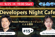 9/25 Power Platform x エージェントによる開発