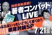 著者コンバットLIVE！～あなたはいったいどうして書くの？徹底討論SP～【技術書執筆部】