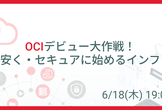 OCIデビュー大作戦！　〜賢く・安く・セキュアに始めるインフラ構築〜