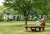 【第4回】倉敷フリーランス会