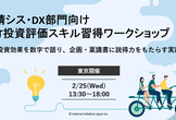 情シス・DX部門向け | IT投資評価スキル習得ワークショップ