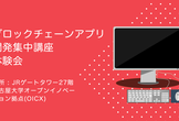 【無料体験会】第2回ブロックチェーンアプリ開発集中講座 #1