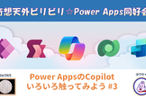 Power AppsのCopilot いろいろ触ってみよう #3