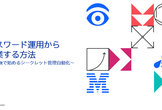 パスワード運用から卒業する方法 ～Vaultで始めるシークレット管理自動化～
