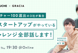 【SHE×カウシェ×Gracia】急成長スタートアップがやっている技術チャレンジ全部話します！