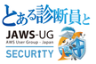 とある診断員とSecurity-JAWS#02