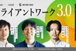 クライアントワーク3.0