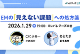 【オフライン開催！】こにふぁーさん×あらたまさんに聞く、EMの「見えない課題」への処方箋