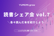 読書シェア会 vol.7