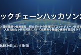 ブロックチェーンハッカソン2019