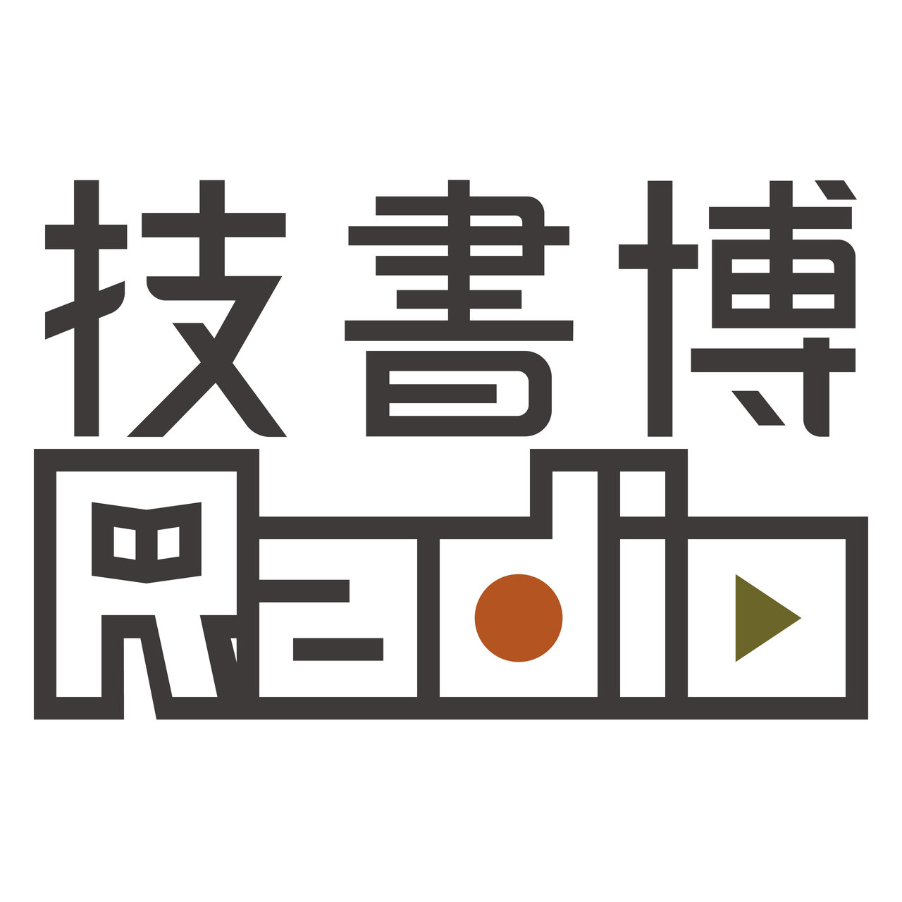 技書博ラジオ　技書博１２直前スペシャル！全サークル紹介