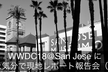 WWDC18＠San Jose に行った気分で現地レポート報告会
