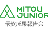 未踏ジュニア 2019年度最終成果報告会