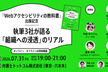 『Webアクセシビリティの教科書』出版記念 ― 執筆3社が語る「組織への浸透」のリアル