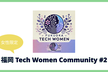 【女性限定】福岡 Tech Women Community #2