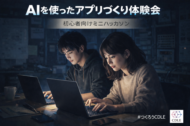 【初心者向け】まず作ってみる！AIを使ったアプリづくり体験会