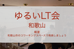 ゆるいLT会(和歌山) - スキルアップのためのAI活用