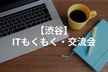 【渋谷】ITもくもく・交流会