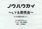 【LT＆同人誌即売会】ノウハウカイーライティング・ドキュメント制作編@大阪