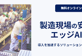 [オンライン]製造現場の安全監視をエッジAIで実現