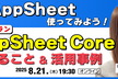 AppSheet を使ってみよう！無料プラン・AppSheet Core でできること&活用事例