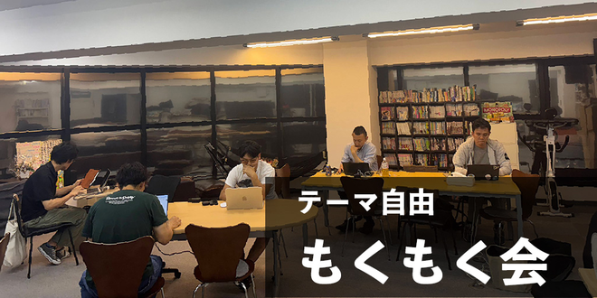 【テーマ自由】 秋葉原 もくもく会