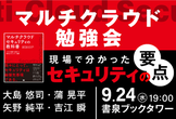 （延期による再設定）マルチクラウド勉強会　～現場で分かったセキュリティの要点～