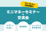 フリーランスの不安を解消！マネーセミナー＆交流会in名古屋