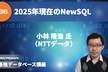 最強DB講義 #36 2025年現在のNewSQL（小林 隆浩氏）