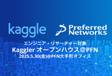 Kagglerオープンハウス @ PFN