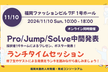 福岡未踏Pro/Jump/Solve中間発表会