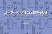 ユーザーの心理と行動のふしぎ ＜オンラインイベント＞