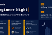 estie Engineer Night