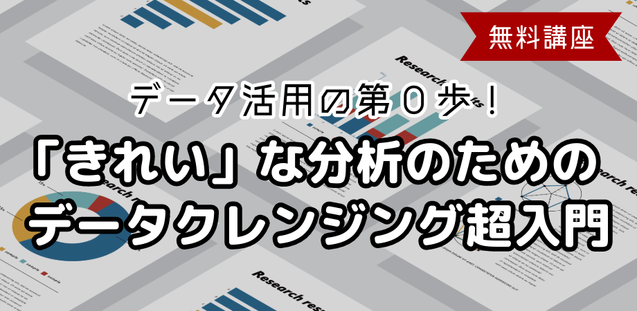 【無料】データ分析がうまくいく秘訣！「データクレンジング超入門」-知らないと困る基本スキル