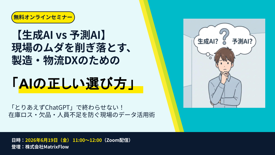 【生成AI vs 予測AI】現場のムダを削ぎ落とす、製造・物流DXのための「AIの正しい選び方」