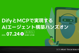 【オンラインセミナー】DifyとMCPで実現するAIエージェント構築ハンズオン