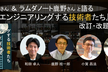 和田卓人さん＆ラムダノート鹿野さんと語る『事業をエンジニアリングする技術者たち』改訂・改題の裏側！