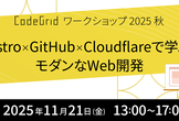 Astro × GitHub × Cloudflareで学ぶモダンWeb開発：2025秋